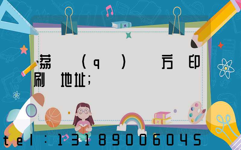 荔灣區(qū) 東方紅印刷廠地址